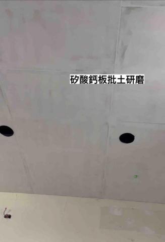 金家在工程 - 批土、研磨 金家在工程 - 批土、研磨