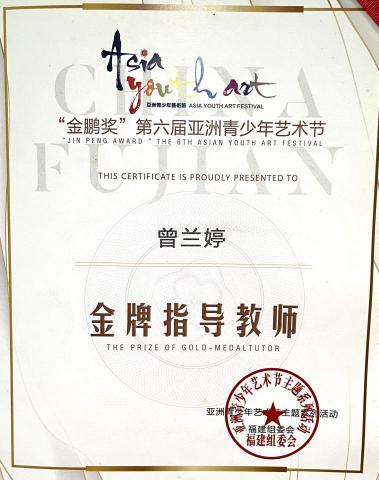 蘭婷老師音樂教室 - 2018年第六届亞洲青少年藝術節“金鵬獎”獲得：金牌指導教師