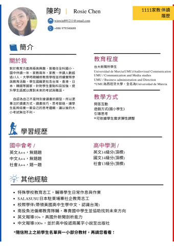 陳昀 Rosie - 我的家教伴讀履歷