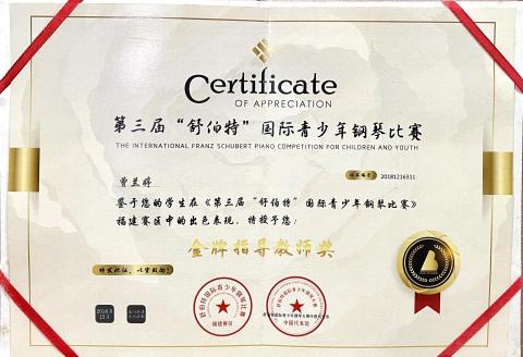 蘭婷老師音樂教室 - 2018年“舒伯特鋼琴比賽”獲得：金牌指導教師