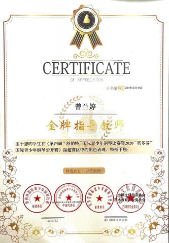 蘭婷老師音樂教室 - 2019年“舒伯特鋼琴比賽”獲得：金牌指導教師