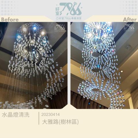好室 7966 專業清潔 - 挑高的空間往往是清掃的死角，想要更換燈泡也成了一大工程。

這次委託的內容包含清潔長240cm寬80cm的水晶燈、挑高處的牆面及窗簾，挑高處的天花板高540cm，想要自己清潔也相當有難度。

所謂工欲善其事，必先利其器。 #好室7966 備有小型鷹架以及電子手套，即便是挑高空間的清潔也難不倒我們！