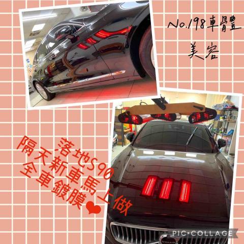 宇昇汽車美容🚗張尚宇 - 新車落地S90鍍膜