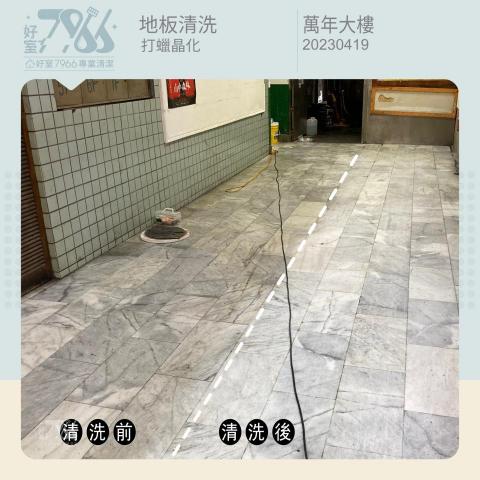 好室 7966 專業清潔 - 長年使用的石材地板若沒有定期保養會失去原有的光澤,讓整體空間看起來黯淡失色?
 #好室7966 具有專業豐富的石材晶化的經驗,能根據地板及附著髒汙的性質為您提供最適合的清潔方式,讓地板回復它原有的光澤與紋理! 好室 7966 專業清潔 - 長年使用的石材地板若沒有定期保養會失去原有的光澤,讓整體空間看起來黯淡失色?
 #好室7966 具有專業豐富的石材晶化的經驗,能根據地板及附著髒汙的性質為您提供最適合的清潔方式,讓地板回復它原有的光澤與紋理!