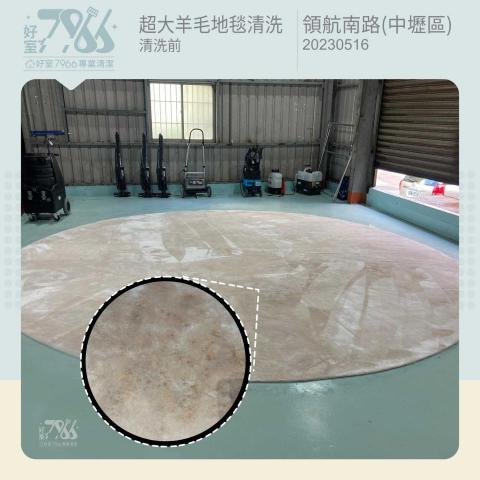 好室 7966 專業清潔 - 天氣逐漸變暖,是時候該把用了一個冬天的織品家具好好做個清潔整理了!
本次案件是直徑5米、重達80多公斤的長羊毛地毯,光是取件就動員了3位師傅。地毯在清洗過後加上水份重量增加了兩倍左右,為了防止過度拉扯傷害地毯結構,在後續的晾曬、協助業主定位等流程也動員了7、8位同仁協力處理。
※通常為保護客戶的權益,我們是禁止師傅現場挪動業主的傢俱或其他物品喔!如果有相關需求請在事前詢價時與我們溝通確認。 好室 7966 專業清潔 - 天氣逐漸變暖,是時候該把用了一個冬天的織品家具好好做個清潔整理了!
本次案件是直徑5米、重達80多公斤的長羊毛地毯,光是取件就動員了3位師傅。地毯在清洗過後加上水份重量增加了兩倍左右,為了防止過度拉扯傷害地毯結構,在後續的晾曬、協助業主定位等流程也動員了7、8位同仁協力處理。
※通常為保護客戶的權益,我們是禁止師傅現場挪動業主的傢俱或其他物品喔!如果有相關需求請在事前詢價時與我們溝通確認。