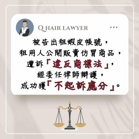 鐘晨維律師 - 違反商標法 不起訴處分