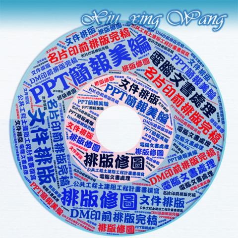 個人色計(技)空間 - 個人設計作品排版-文字雲01