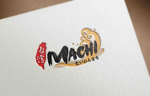 黑欣創意 - 台灣MACHI - 位於東京都的台式料理餐廳
LOGO設計、名片設計、菜單設計、宣傳海報設計。