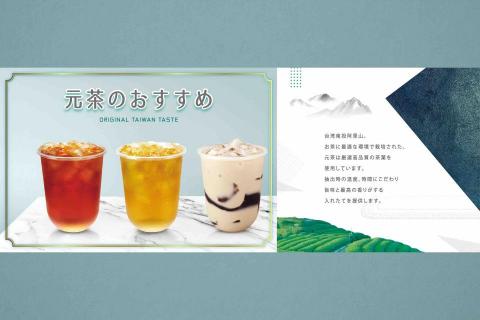 黑欣創意 -  元茶｜手作 -  位於東京都新宿區的手搖飲店
整體風格規劃、LOGO設計、菜單設計、名片設計、海報設計。