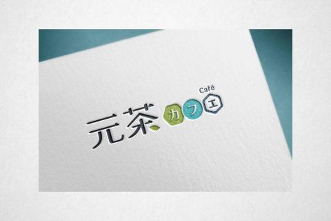 黑欣創意 - 元茶｜手作 -  位於東京都新宿區的手搖飲店
整體風格規劃、LOGO設計、菜單設計、名片設計、海報設計。