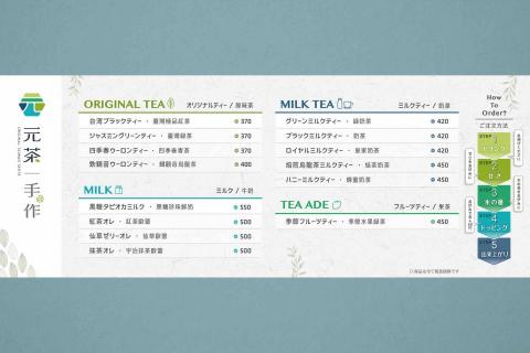 黑欣創意 - 元茶｜手作 -  位於東京都新宿區的手搖飲店
整體風格規劃、LOGO設計、菜單設計、名片設計、海報設計。