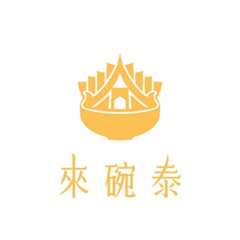 王亮鈞 - 來碗泰—泰式料理LOGO設計提案Ｃ