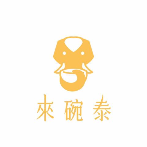 王亮鈞 - 來碗泰—泰式料理LOGO設計提案Ｂ