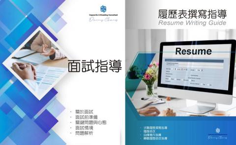 職涯諮詢｜履歷健檢｜求職面試｜詠春拳 - 