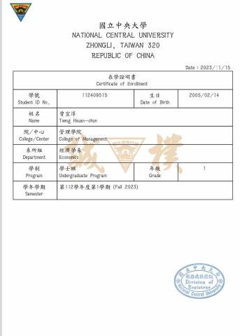 曾宣淳 - 在學證明