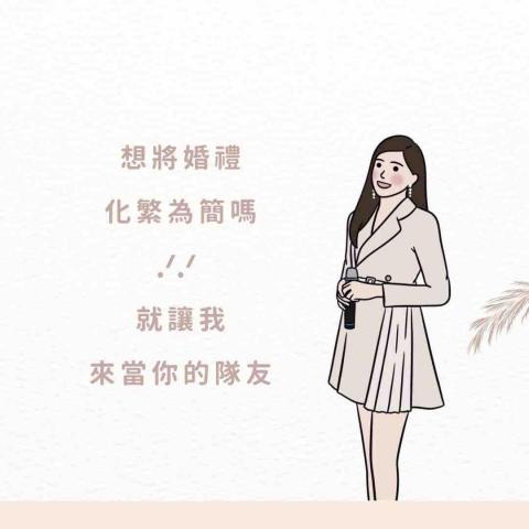 主持人〰️森（Wendy) 婚禮 抓周 活動 - 
