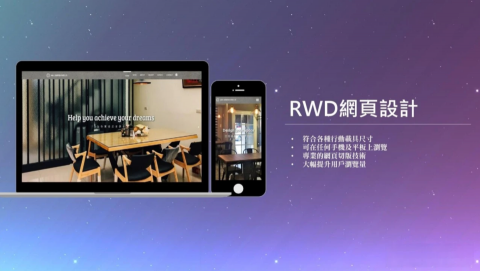 網創數位科技 - RWD網頁設計