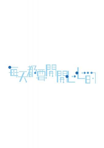 周姵琳 - 字體設計