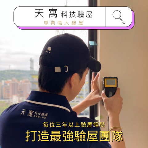 天寓科技驗屋 - 