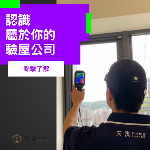 天寓科技驗屋 - 