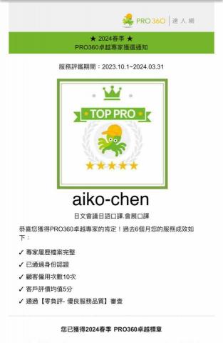 日文口譯會展訪廠口譯 - 2024春季TOP PRO獲得肯定，簽約後連續二年專業認真用心的協助台日交流發展?