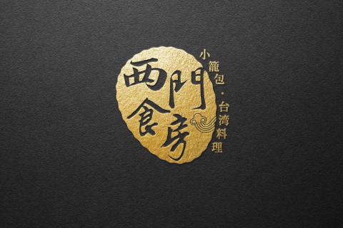 黑欣創意 - 西門食房 - 小籠包、台灣料理 形象設計