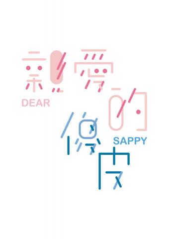 周姵琳 - 字體設計