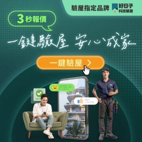 好日子科技驗屋 - 好日子科技驗屋 「過好日子，從住好房開始」
讓每個起家與回家的人更安心踏實，
未來的每一天日日是好日。
◆ 一鍵驗屋 3 秒報價： 提供透明化費用和價格方案
◆ 24 小時交付完整驗屋報告
◆新成屋、預售屋、中古屋、二手屋 8大檢測內容
◆超過150項的檢測項目
◆專業驗屋師1000 場以上的驗屋經驗
◆國際 ISO 9001 服務品質認證
◆免費法律諮詢
