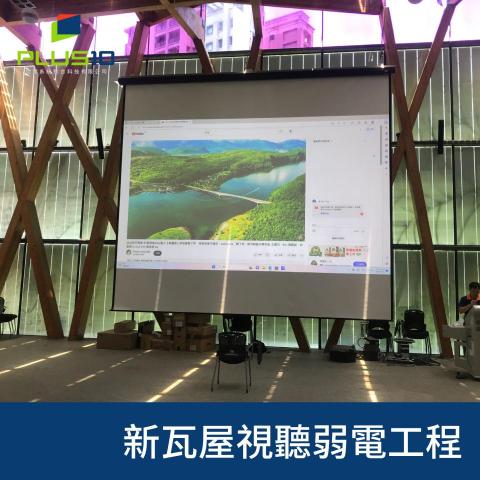 佳實系統整合科技有限公司 - 新瓦屋-多媒體視聽弱電工程