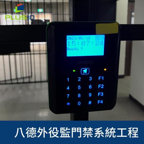 佳實系統整合科技有限公司 - 八德外役監-門禁系統弱電工程