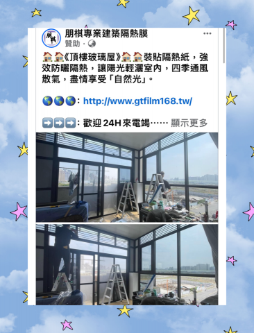 朋棋專業建築隔熱膜 - 《頂樓玻璃屋》裝貼隔熱紙。 