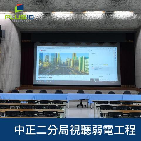 佳實系統整合科技有限公司 - 中正二分局-多媒體視聽弱電工程