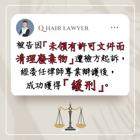 鐘晨維律師 - 廢棄物清理法 緩刑