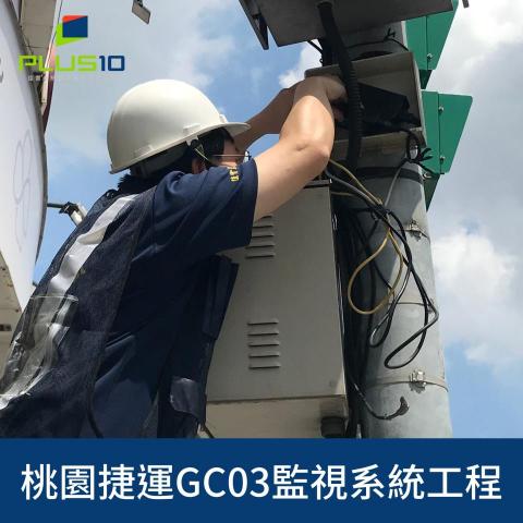 佳實系統整合科技有限公司 - 桃園捷運GC03-監視系統弱電工程