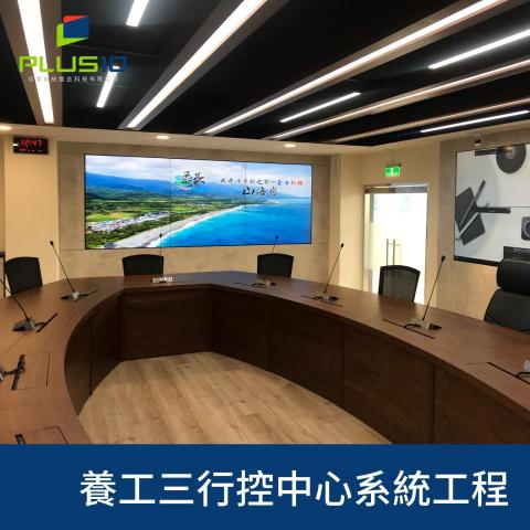 佳實系統整合科技有限公司 - 養工三-行控中心會議系統弱電工程