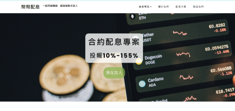 寶辰光軟體網站開發 - 形象購物網站與後台系統
投資盛行的時代，【客製化】客戶所期望的虛擬貨幣投資網站，提供給客戶進行方案選擇，帶給客戶一個整合性的網站，『幣幣配息』，包括前台與後台