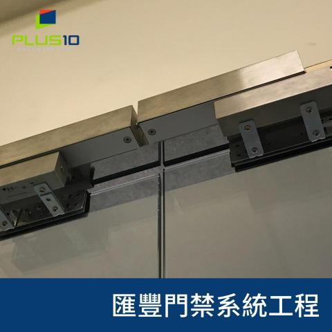 佳實系統整合科技有限公司 - 匯豐-門禁系統弱電工程