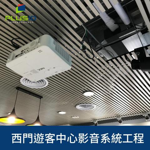 佳實系統整合科技有限公司 - 西門遊客中心-多媒體視聽弱電工程