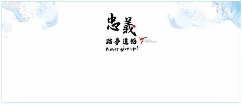 跆拳道 李總教練 - 