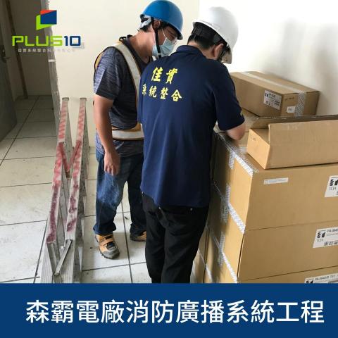 佳實系統整合科技有限公司 - 森霸電廠-消防緊急廣播弱電工程