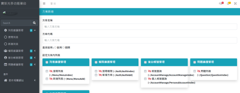 寶辰光軟體網站開發 - 後台系統
【客製化開店平台後台系統】提供客戶後台網站，可快速建置前台購物網站或官方網站，可隨時調整與修改前台