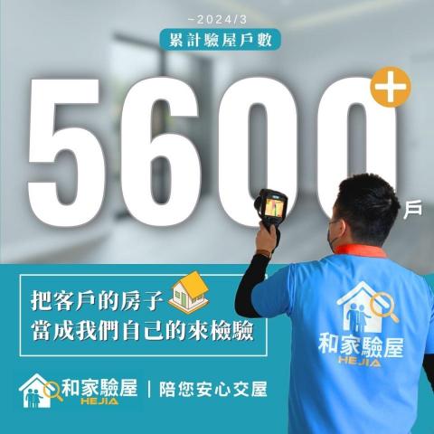 和家驗屋 - 和家驗屋朝著滿足客戶需求、員工的教育訓練、專業技術、對外專業形象等項目不斷精進，目標成為業界指標的驗屋公司！
