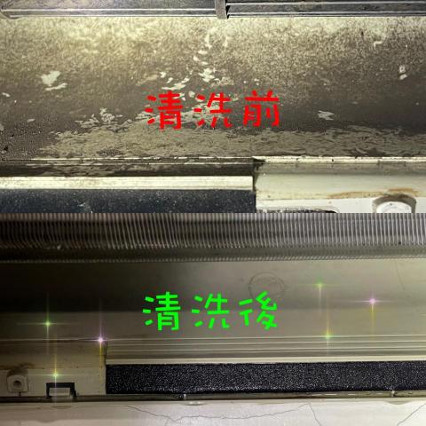 晶飛暘 - 室內機清洗前、清洗後對比