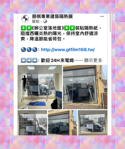 朋棋專業建築隔熱膜 - 《辦公室落地窗》裝貼隔熱紙。