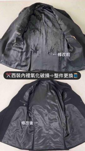 寶妹Mia - 西裝內裡破損更換 寶妹Mia - 西裝內裡破損更換