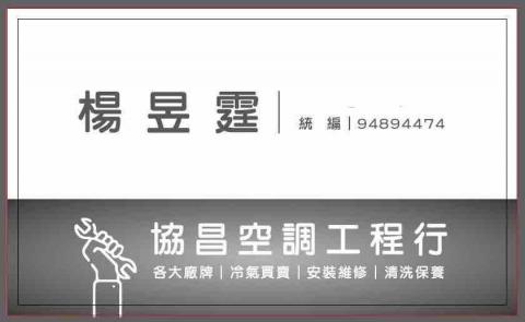 提供空調安裝服務的專家協昌空調工程行
