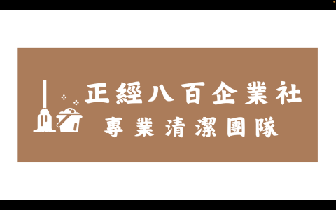 正經八百企業社 - 