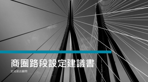 定成展店顧問 - 