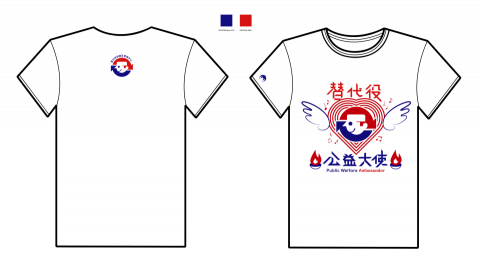 梅哲豪 - 公益大使團大使T設計 梅哲豪 - 公益大使團大使T設計