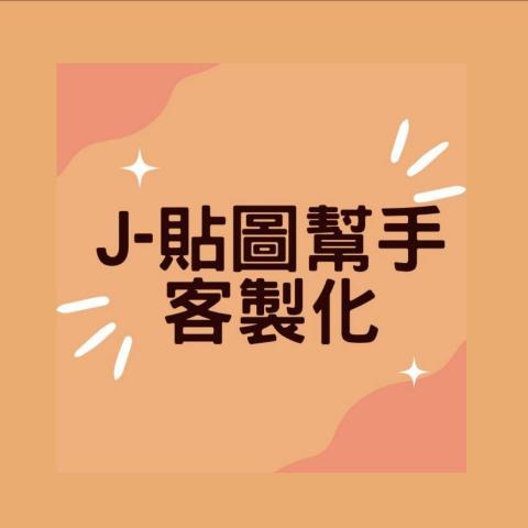 J-貼圖幫手客製化 - 幽默風趣的你需要的日常對話貼圖趣